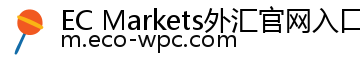 EC Markets外汇官网入口
